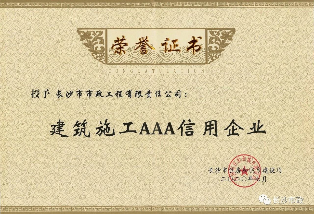 喜報(bào)|長(zhǎng)沙市政被授予“建筑施工AAA信用企業(yè)”、“長(zhǎng)沙市建筑行業(yè)質(zhì)量創(chuàng)優(yōu)獎(jiǎng)”稱號(hào)，并榮獲“建筑業(yè)引導(dǎo)專項(xiàng)資金”獎(jiǎng)勵(lì)