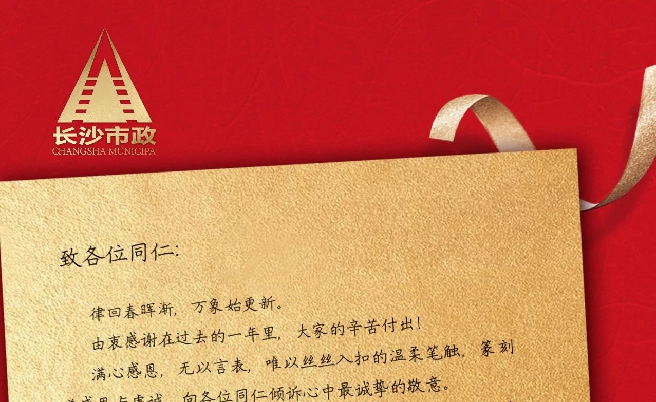 律回春暉漸，萬象始更新——長沙市政董事長譚潤波先生恭祝大家小年快樂！